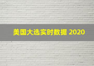 美国大选实时数据 2020